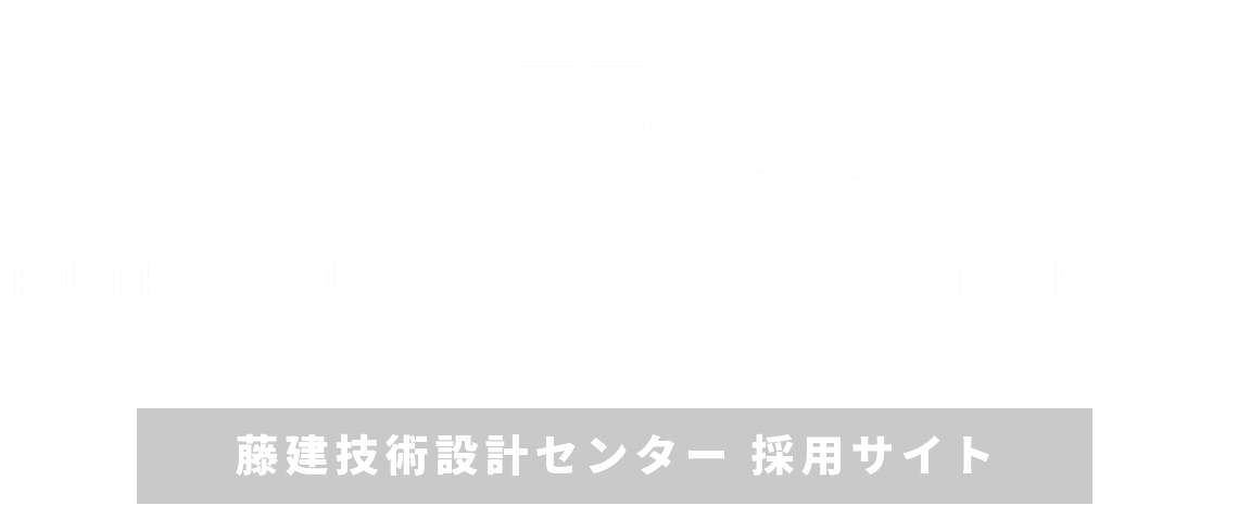 人の未来を拓く。 藤建技術設計センター採用サイト